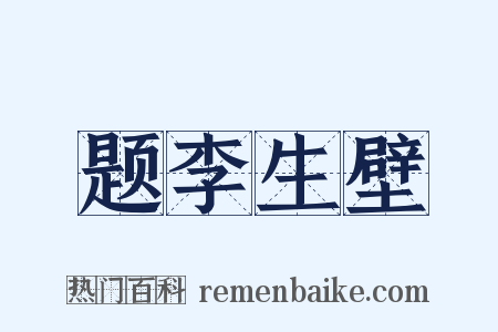 题李生壁是什么意思的图片